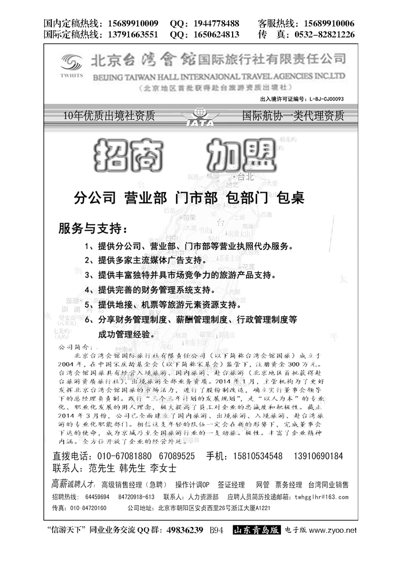 B黑094北京台湾会馆国际旅行社？诚聘