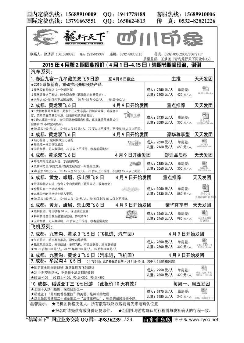 A黑034龙行天下—四川印象