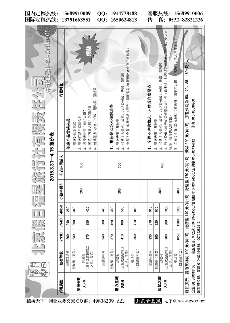 A黑022北京专线？北京假日福星旅行社全国散客天天接