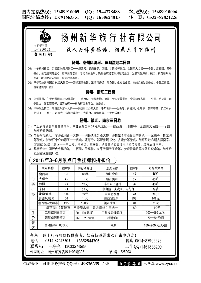 A黑038扬州新华旅行社…江、浙、苏专线