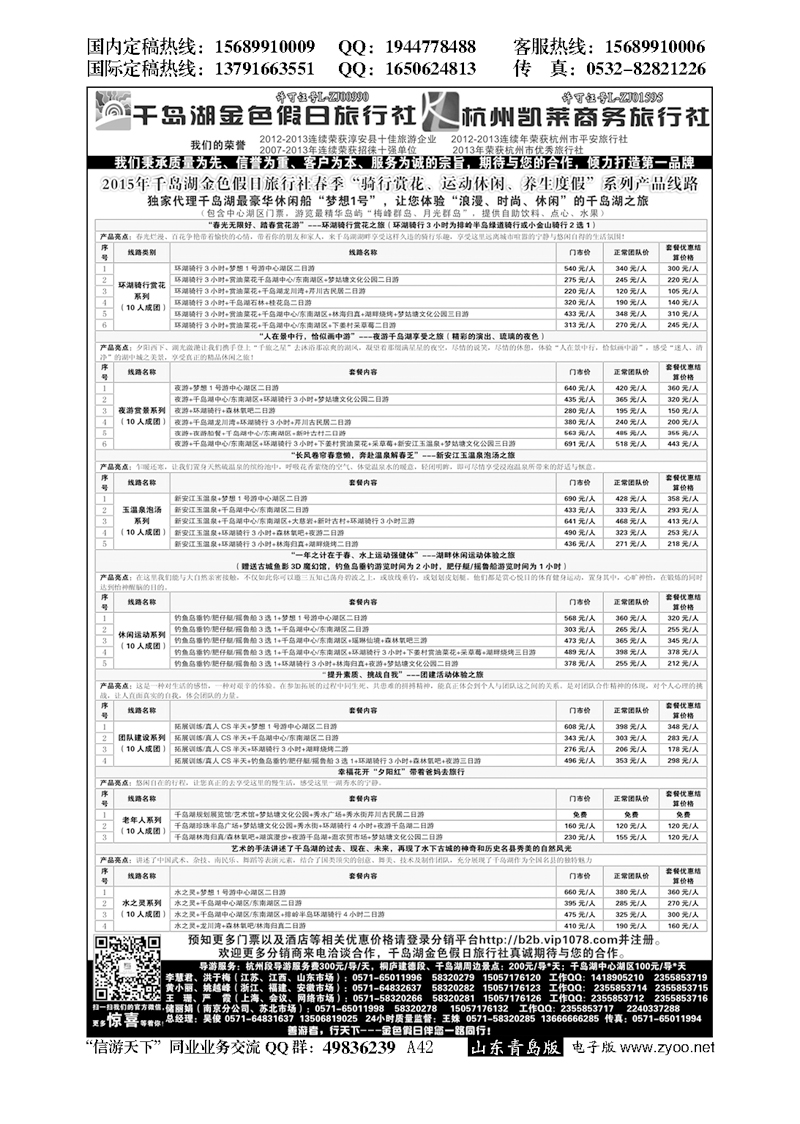 A黑042千岛湖金色假日旅行社／杭州凯莱商务旅行社