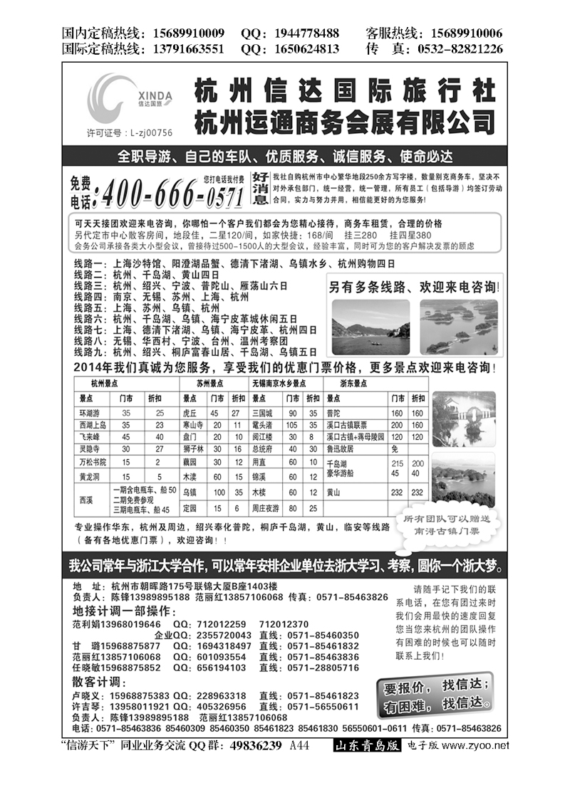 A黑044杭州信达国际旅行社—华东、浙东专家
