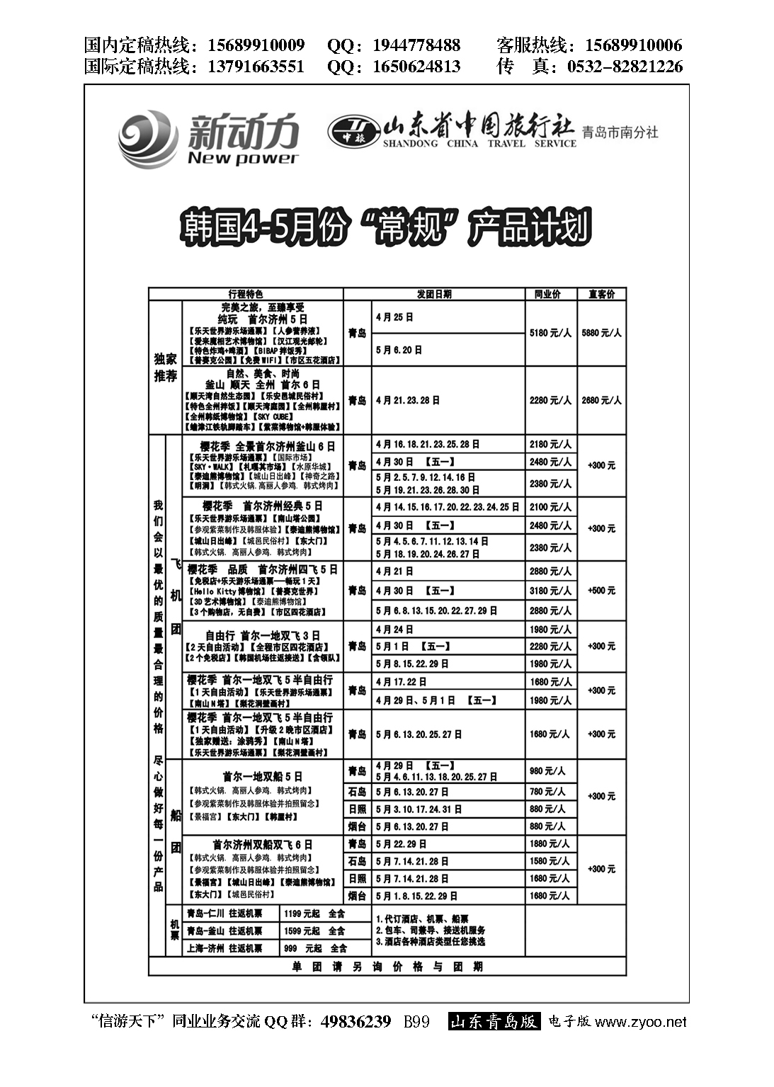 B黑099山东省中国旅行社青岛市南分社-新动力