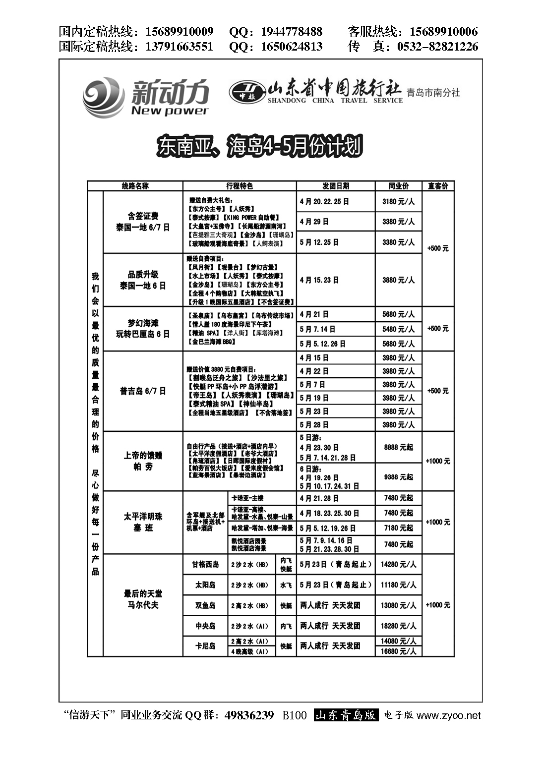 B黑100山东省中国旅行社青岛市南分社-新动力