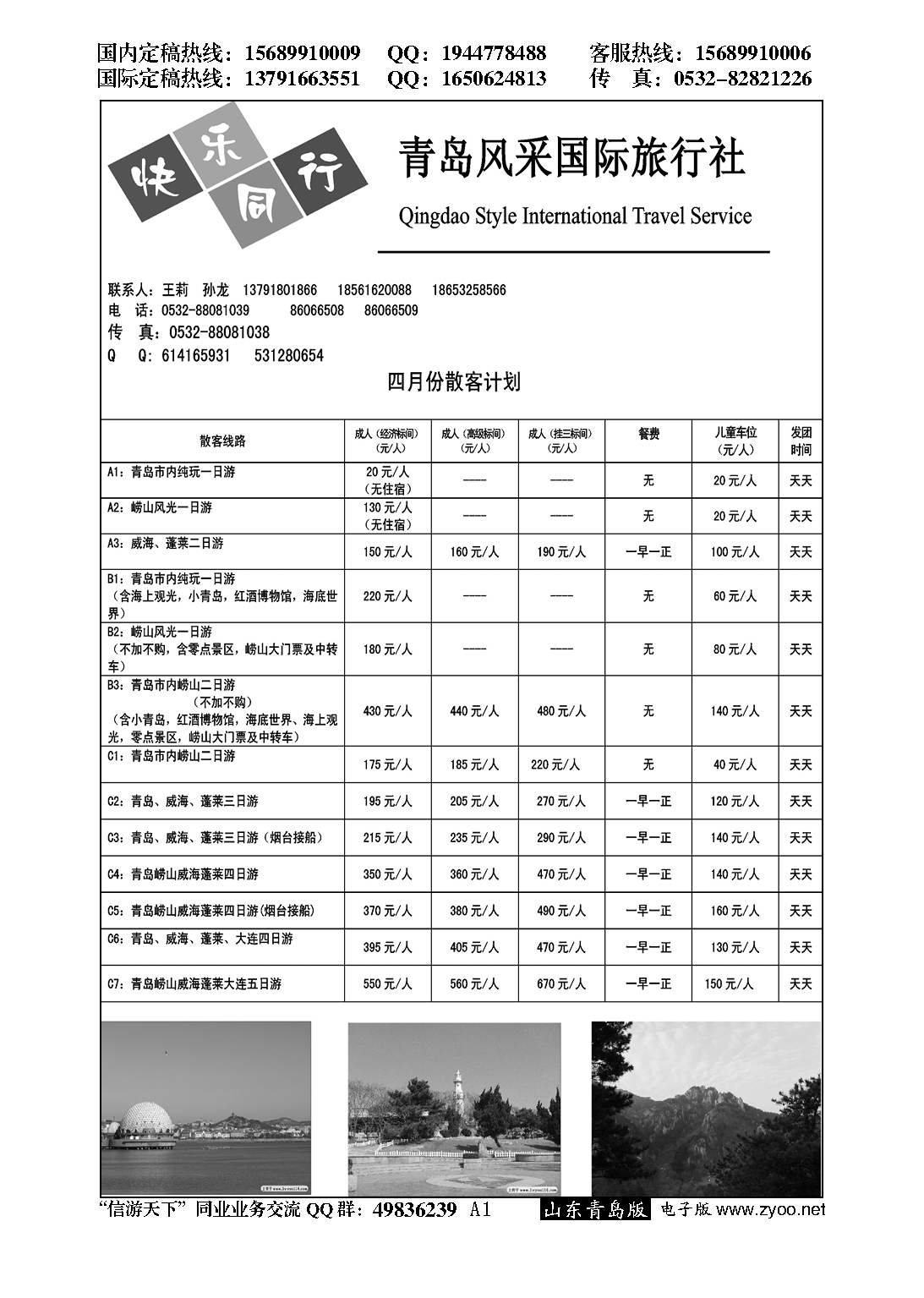 A黑001青岛风采国际旅行社……山东省内专版