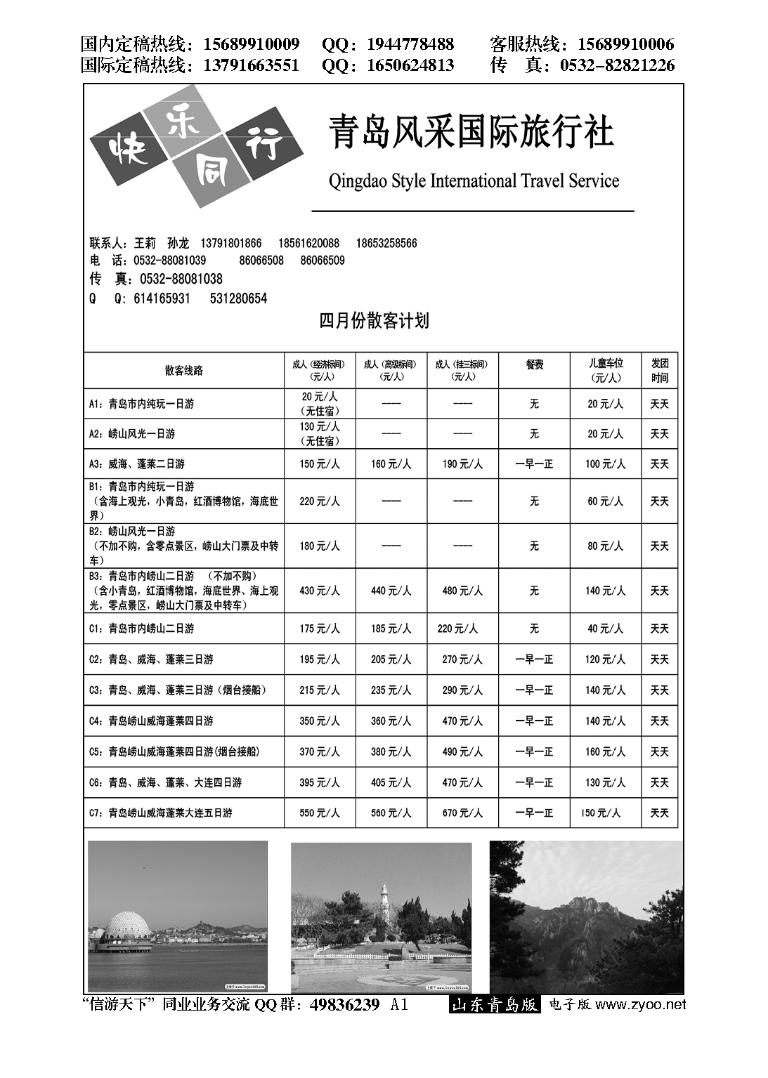 A黑001青岛风采国际旅行社……山东省内专版