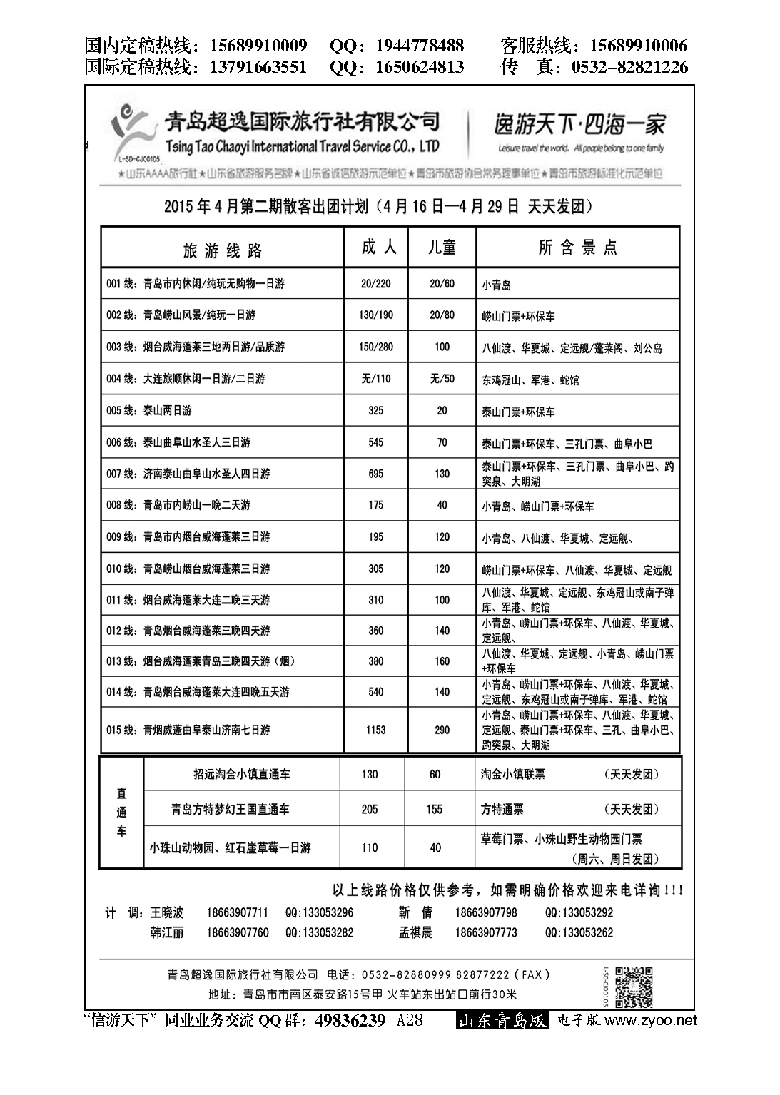 A黑028青岛超逸国际旅行社