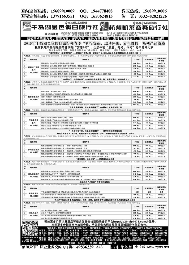 A黑048千岛湖金色假日旅行社／杭州凯莱商务旅行社