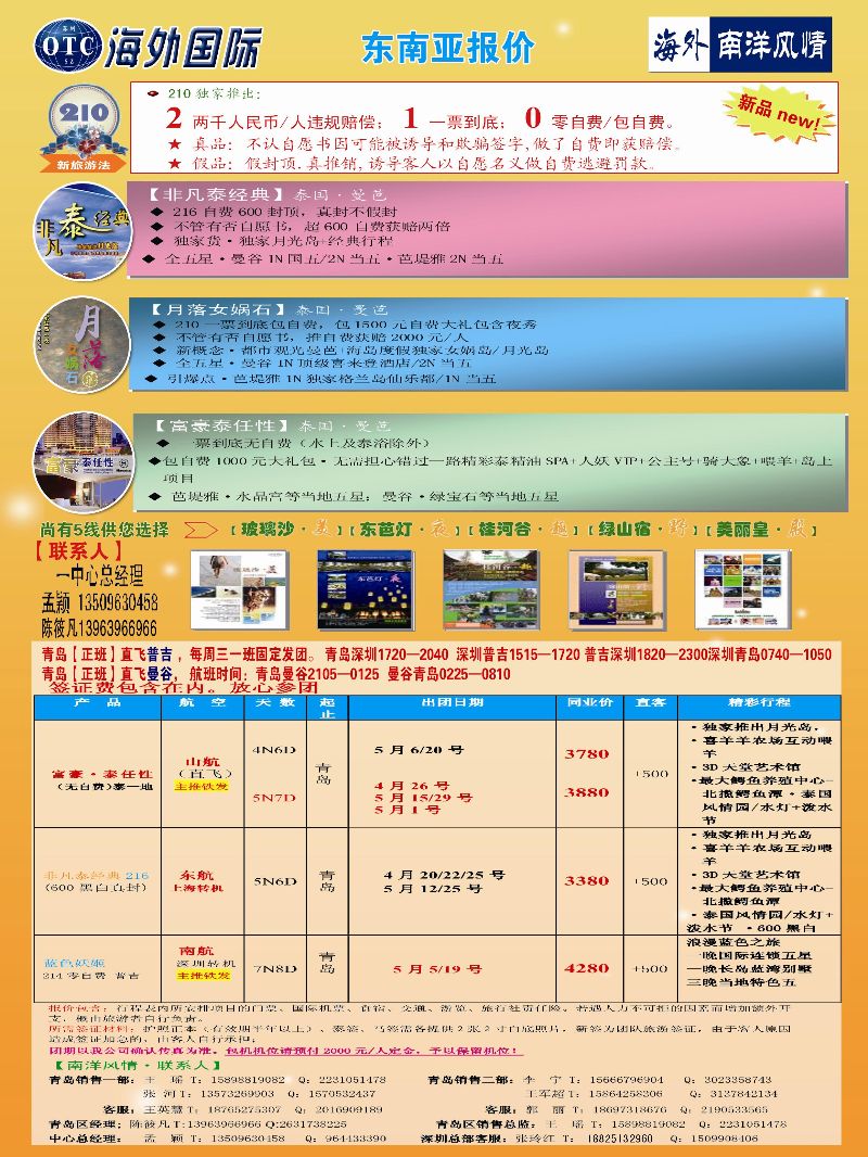 B彩001深圳海外国际旅行社有限公司青岛办