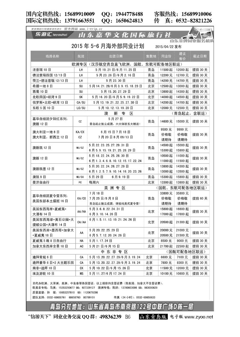 B黑006乐游汇—山东嘉华文化国际旅行社青岛分社