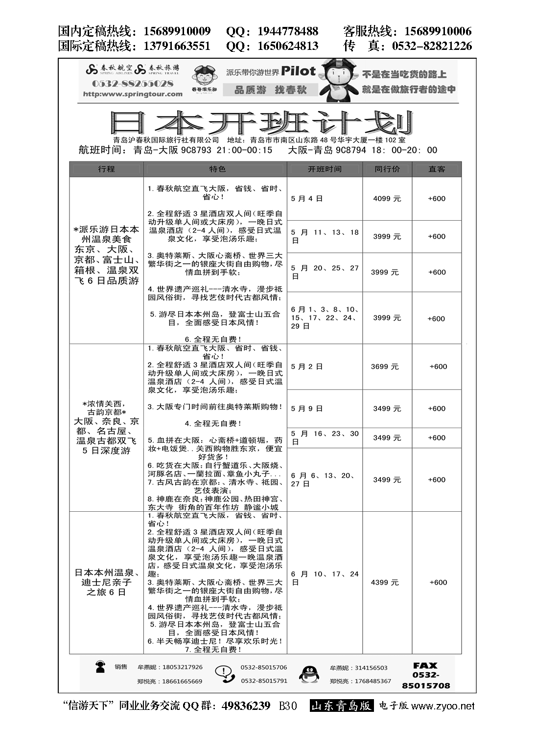 B黑030日本包机专线