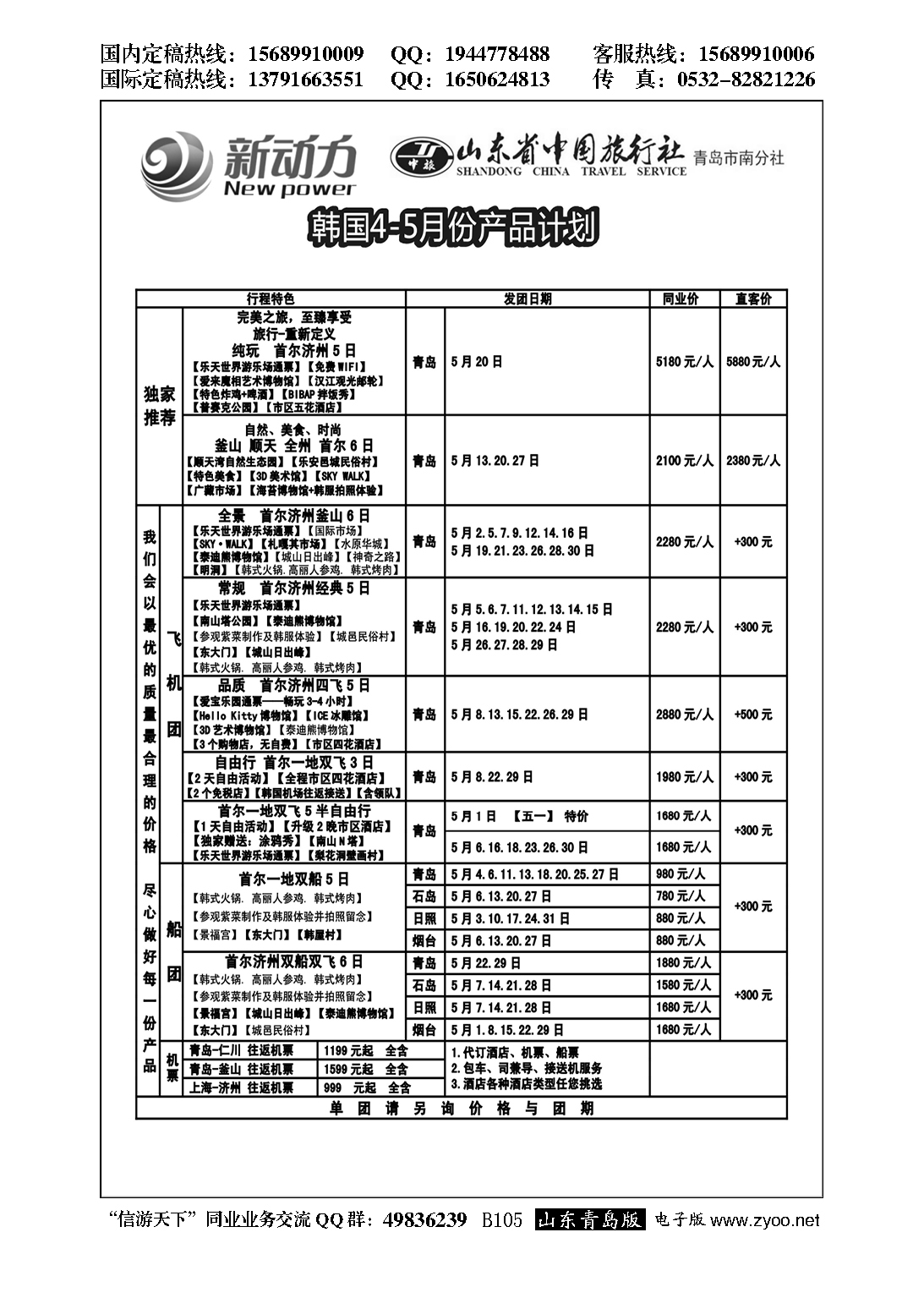 B黑105山东省中国旅行社青岛市南分社-新动力