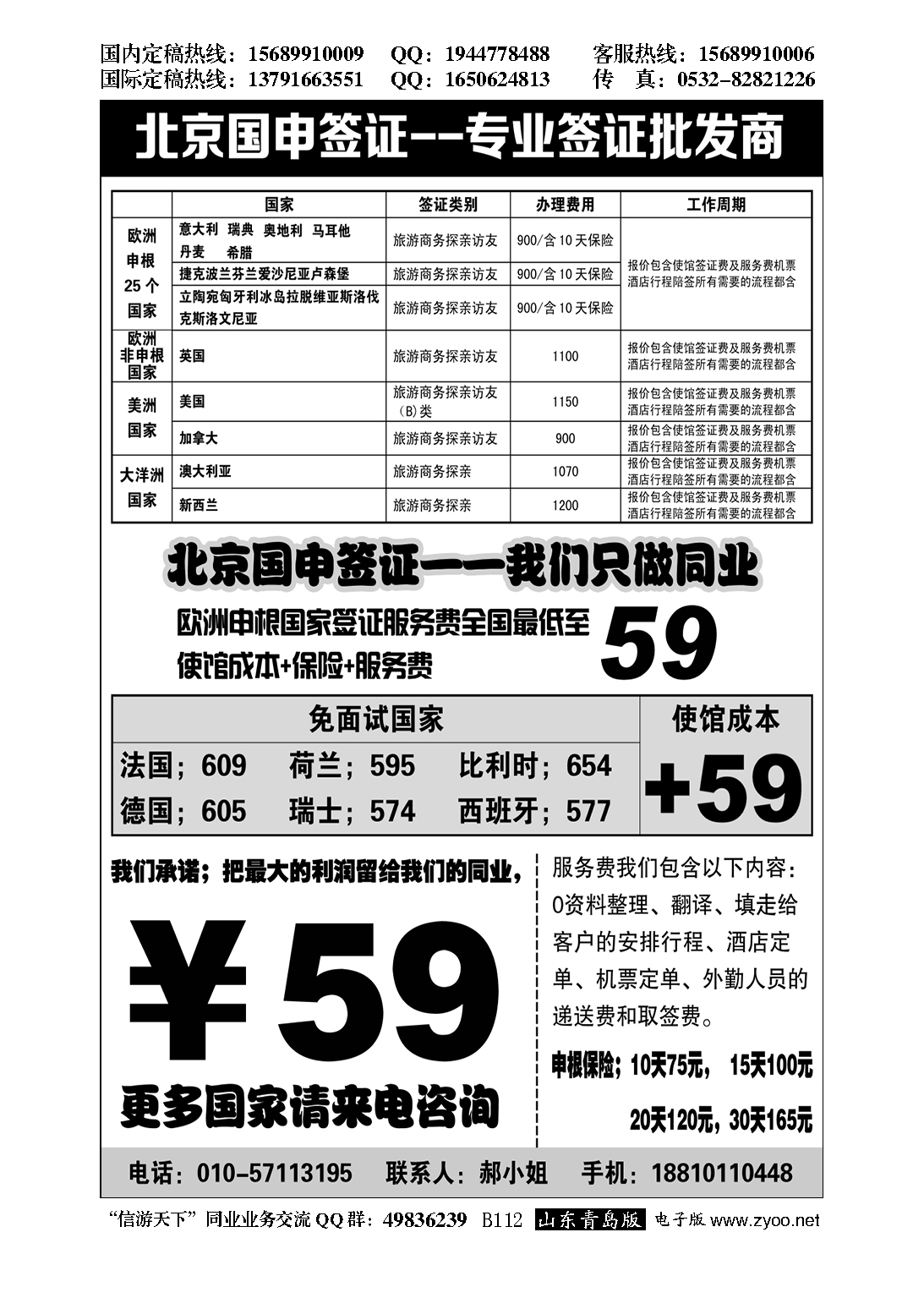 B黑112北京国申签证--专业签证批发商