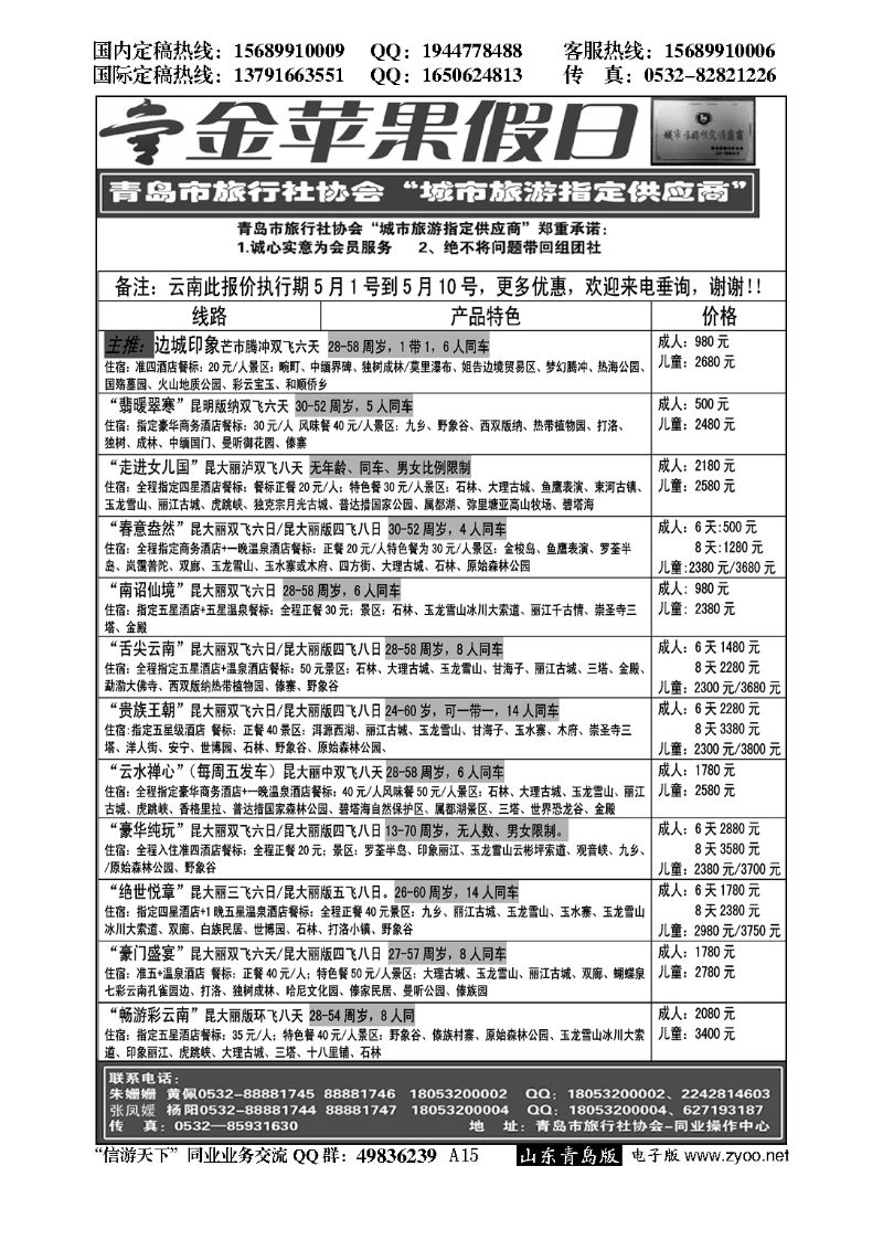 A黑015金苹果假日……青岛市旅行社协会推荐专版