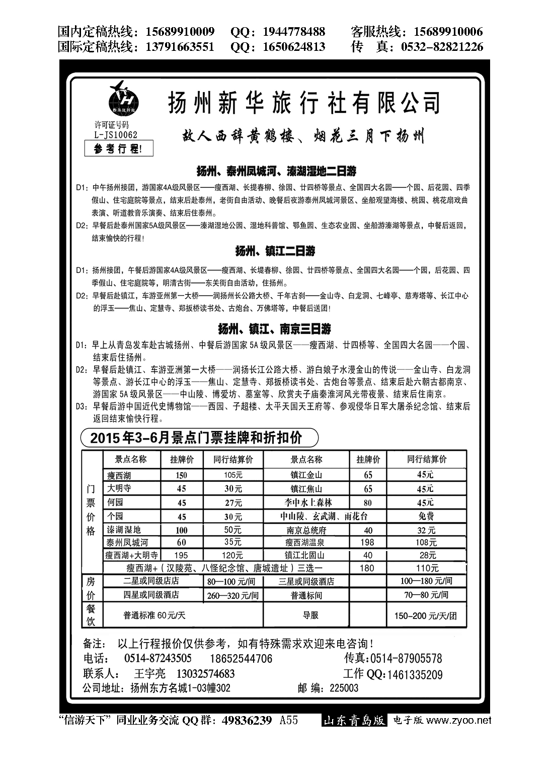 A黑055扬州新华旅行社…江、浙、苏专线