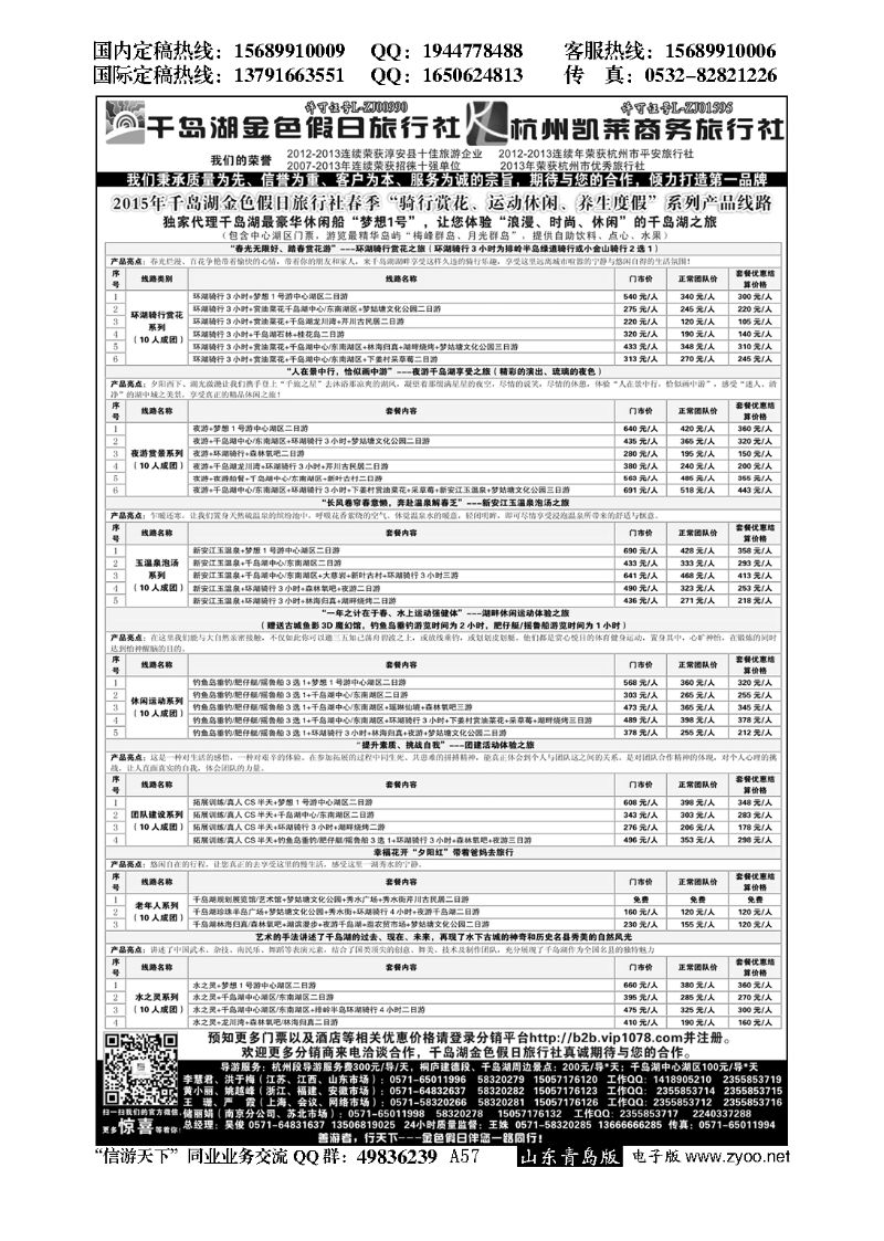 A黑057千岛湖金色假日旅行社／杭州凯莱商务旅行社