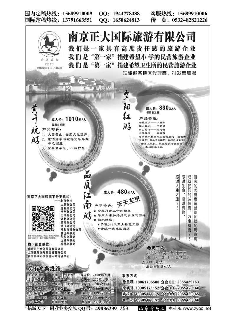 A黑059南京正大国际旅游有限公司-华东专业地接