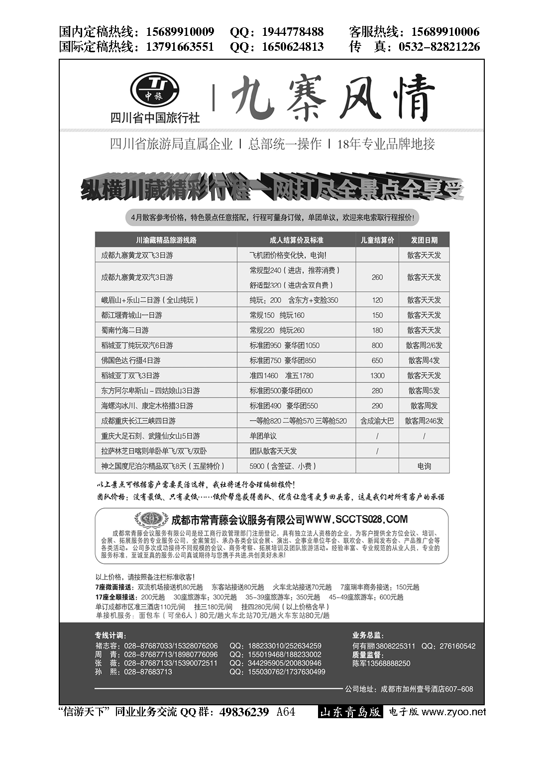 A黑064四川省中国旅行社-九寨风情
