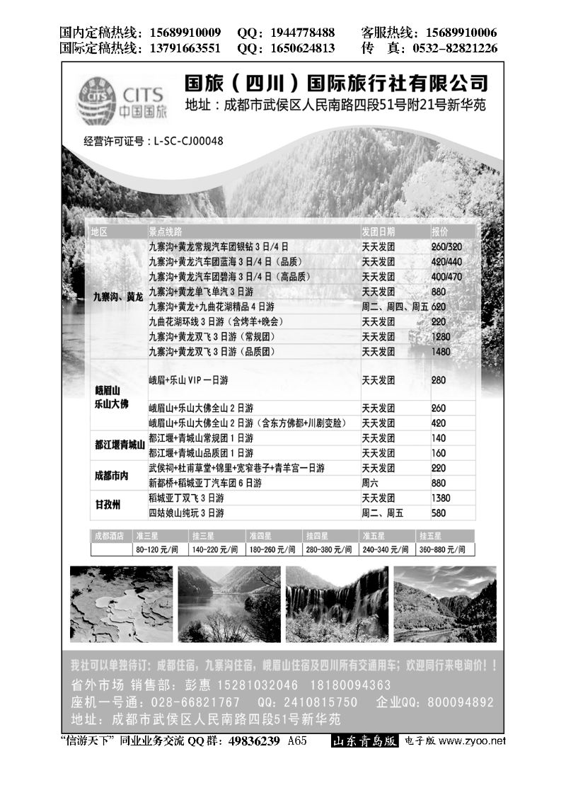 A黑065国旅（四川）国际旅行社有限公司