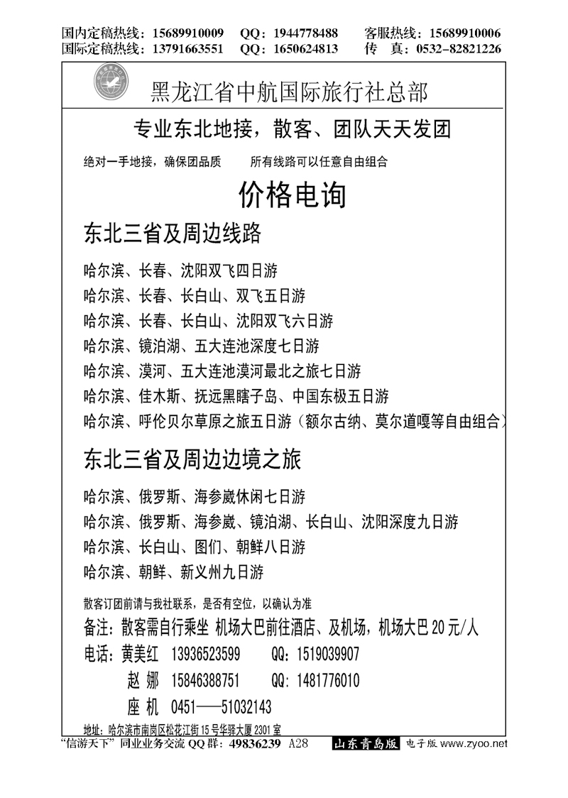 A黑028哈尔滨中航国旅
