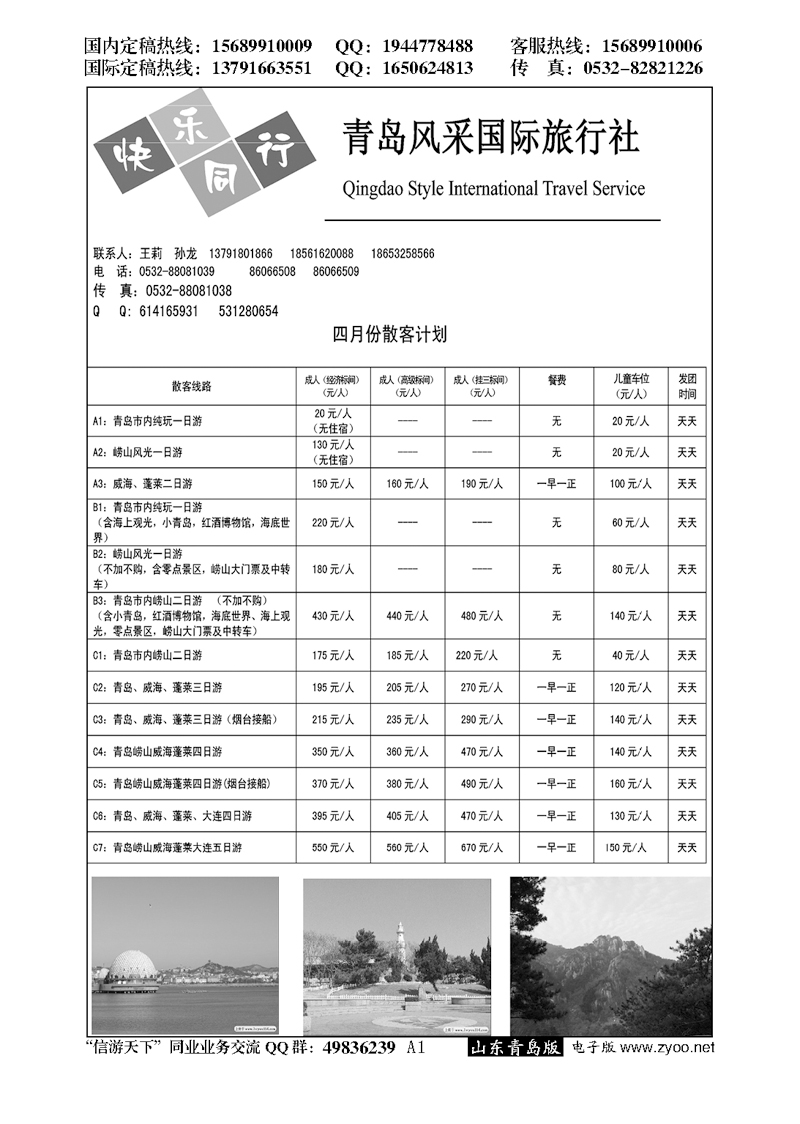 A黑001青岛风采国际旅行社……山东省内专版