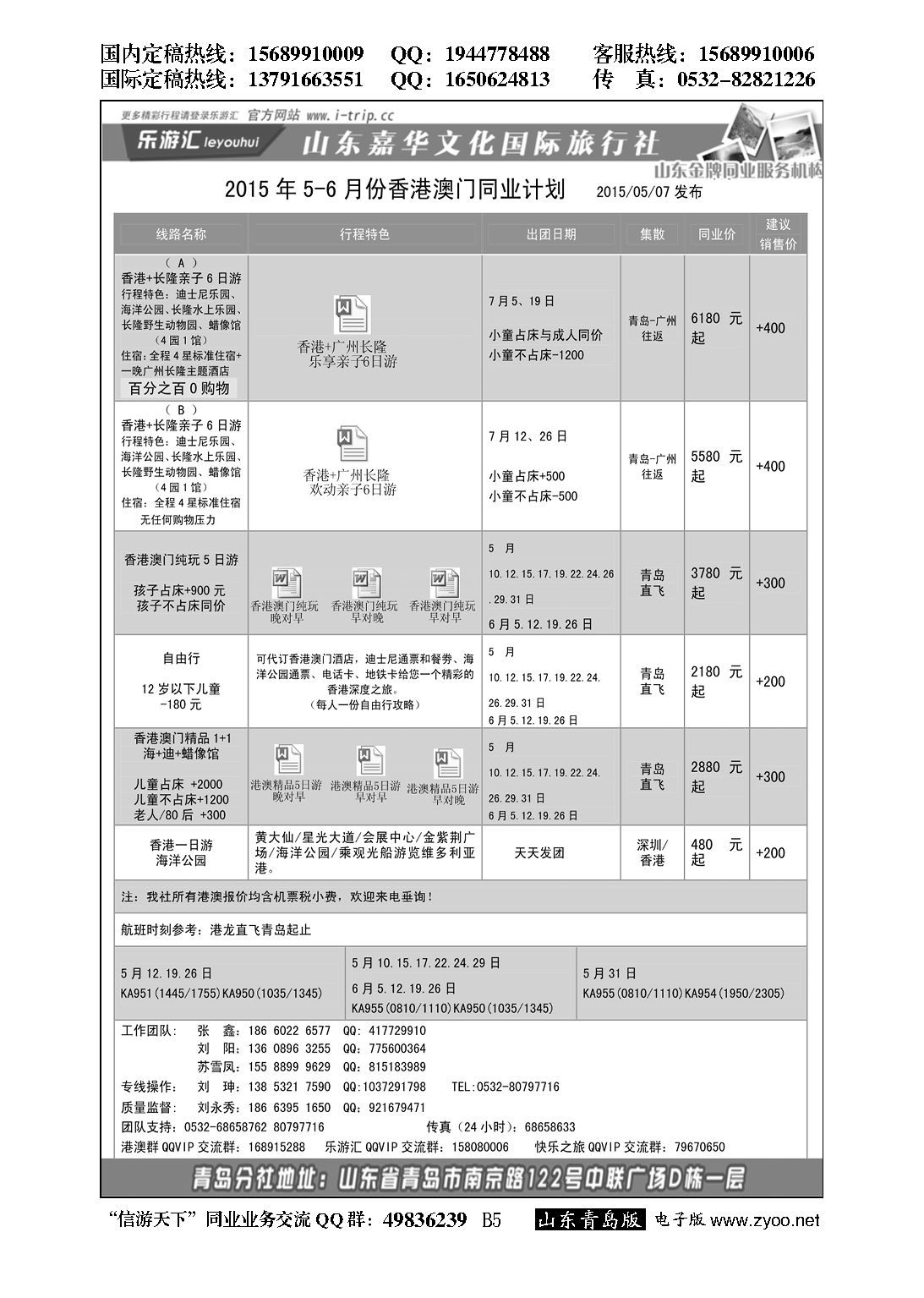 B黑005乐游汇—山东嘉华文化国际旅行社青岛分社