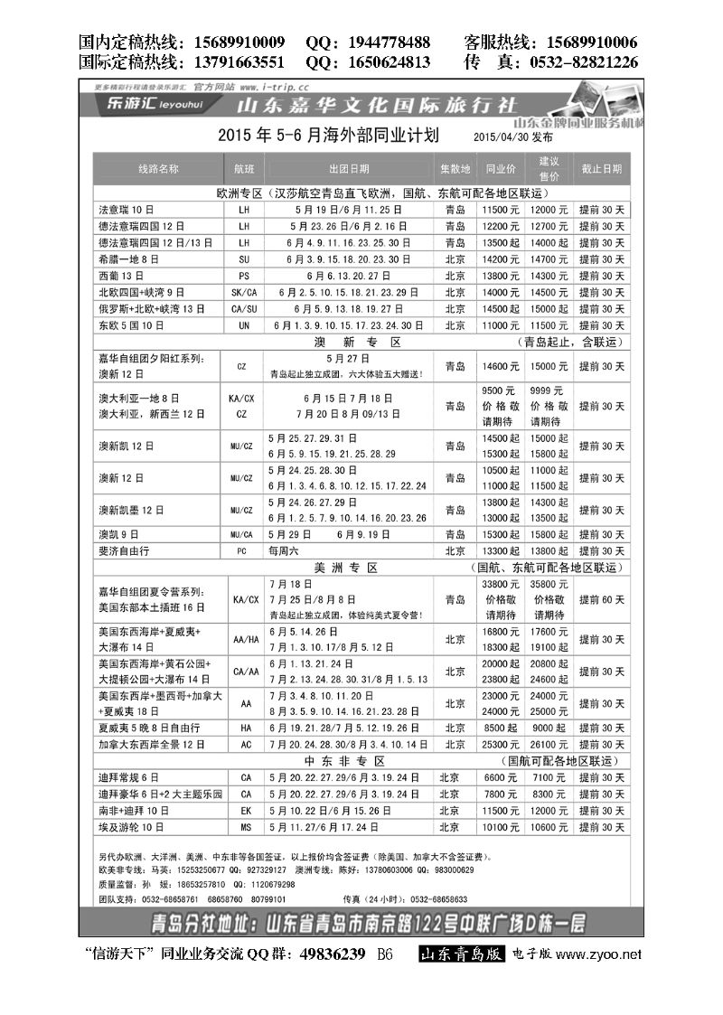 B黑006乐游汇—山东嘉华文化国际旅行社青岛分社