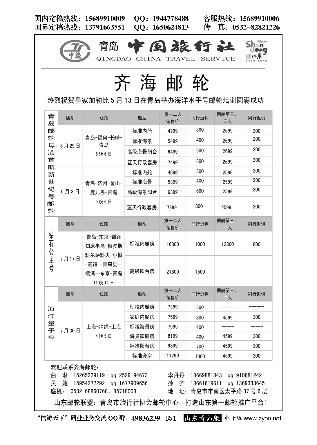 B黑051齐海邮轮——青岛中国旅行社