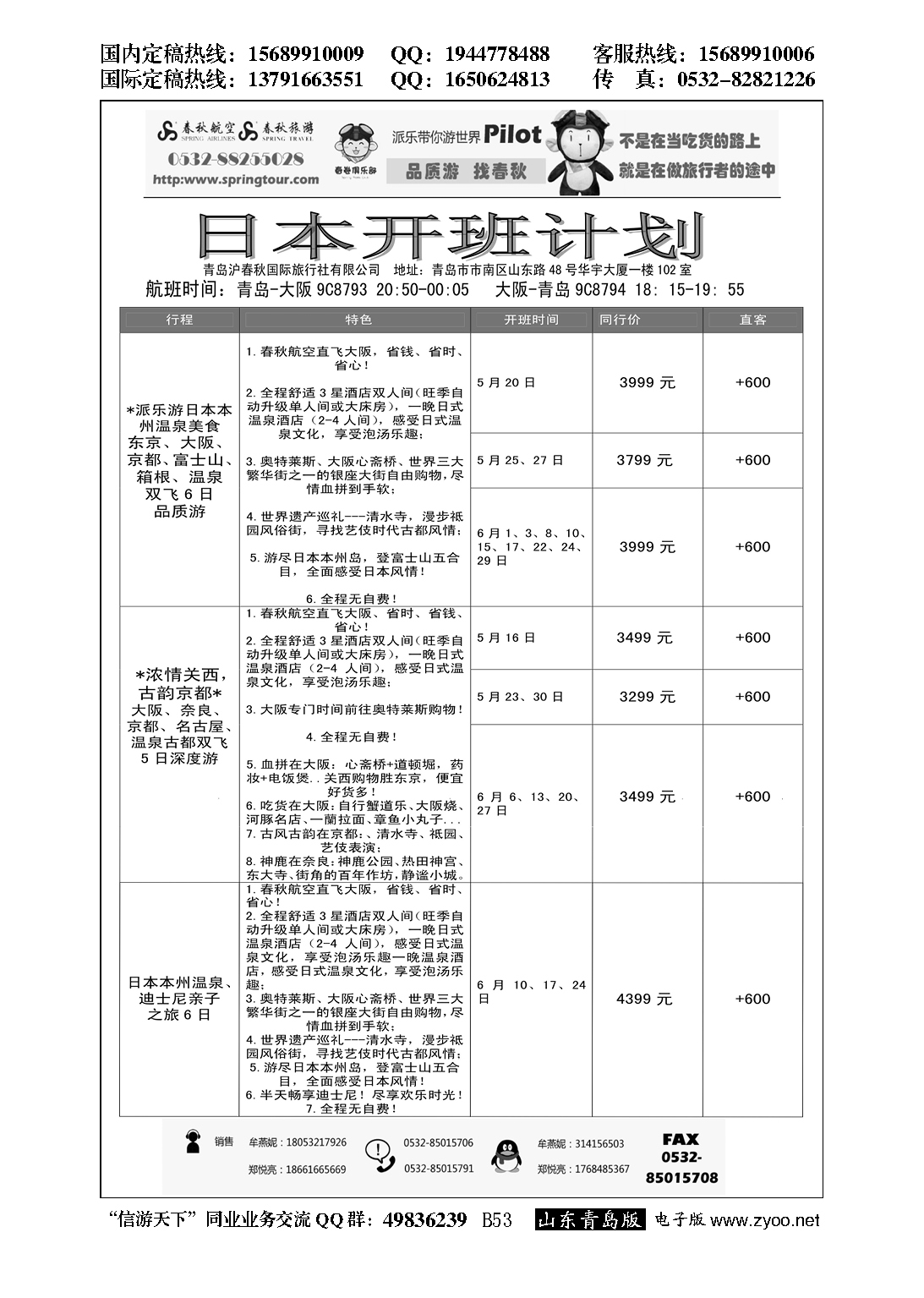 B黑053日本包机专线