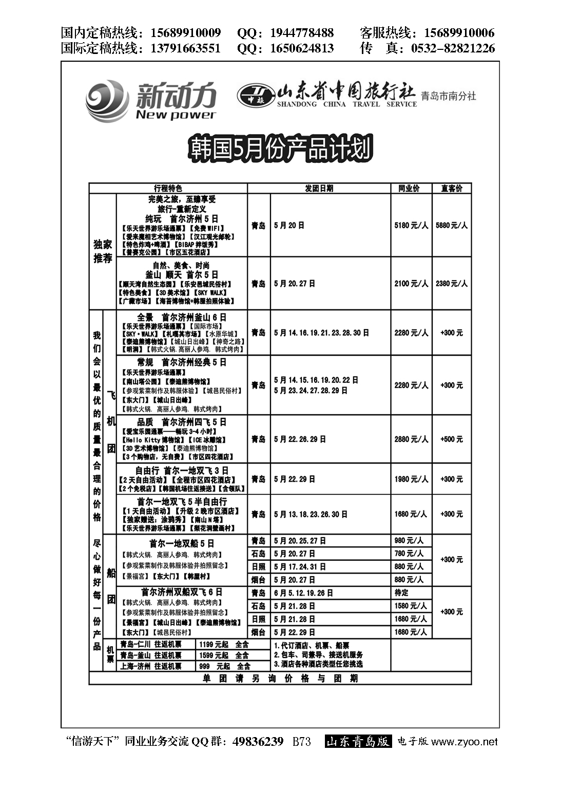 B黑073山东省中国旅行社青岛市南分社-新动力