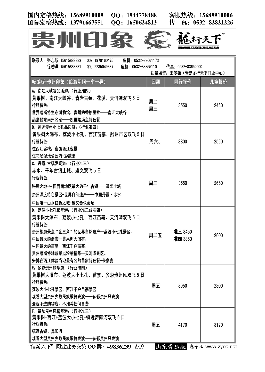 A黑049龙行天下—贵州印象
