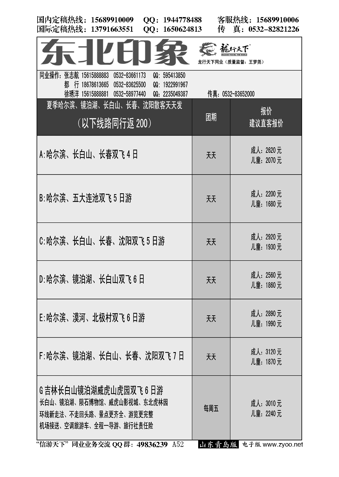 A黑052龙行天下—东北印象