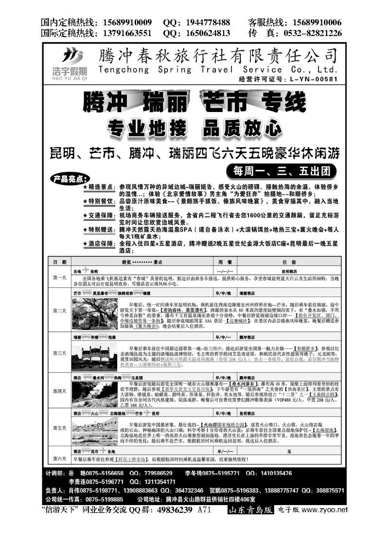 A黑071腾冲春秋旅行社-浩宇假期…云、贵专线