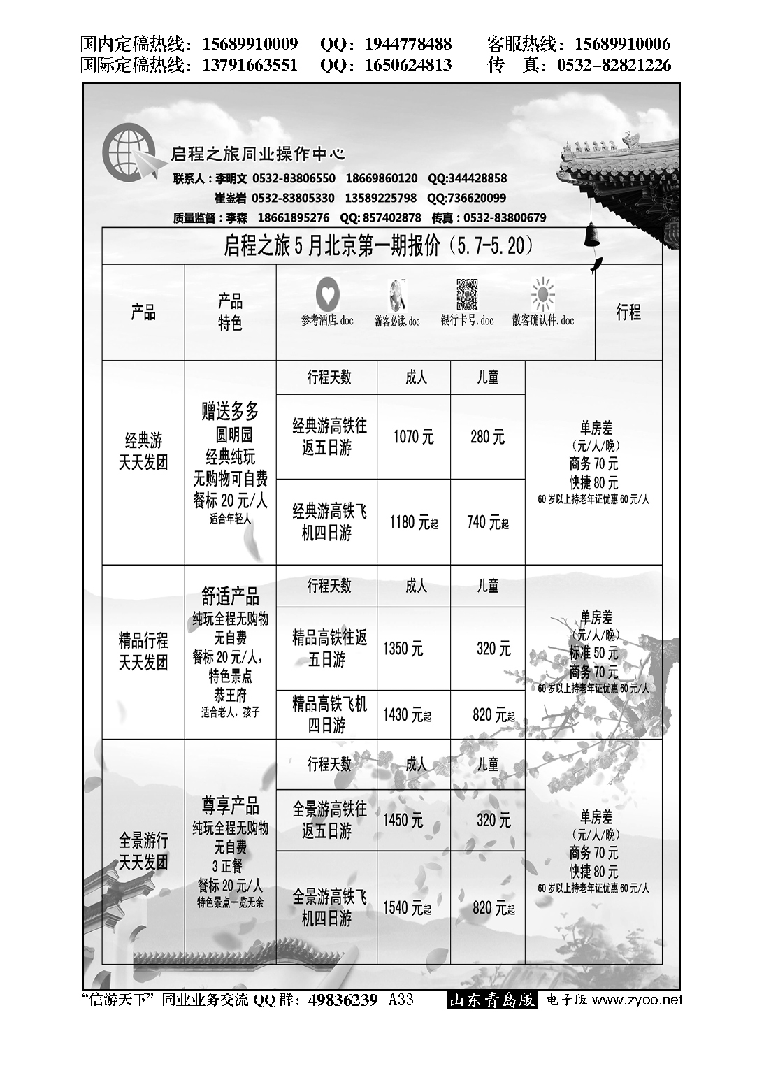 A黑033启程之旅同业操作中心