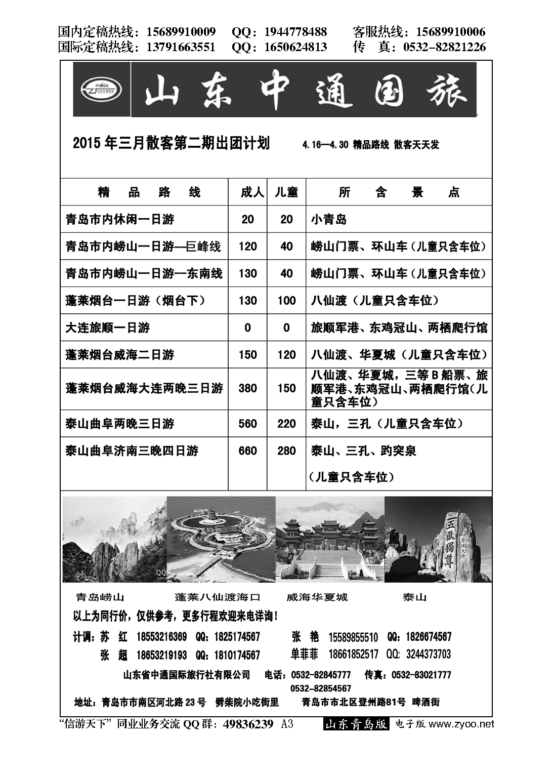 A黑003山东省中通国际旅行社