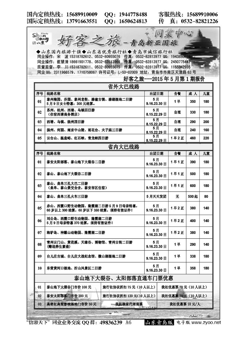 A黑006好客之旅—青岛新亚国旅---大巴专线