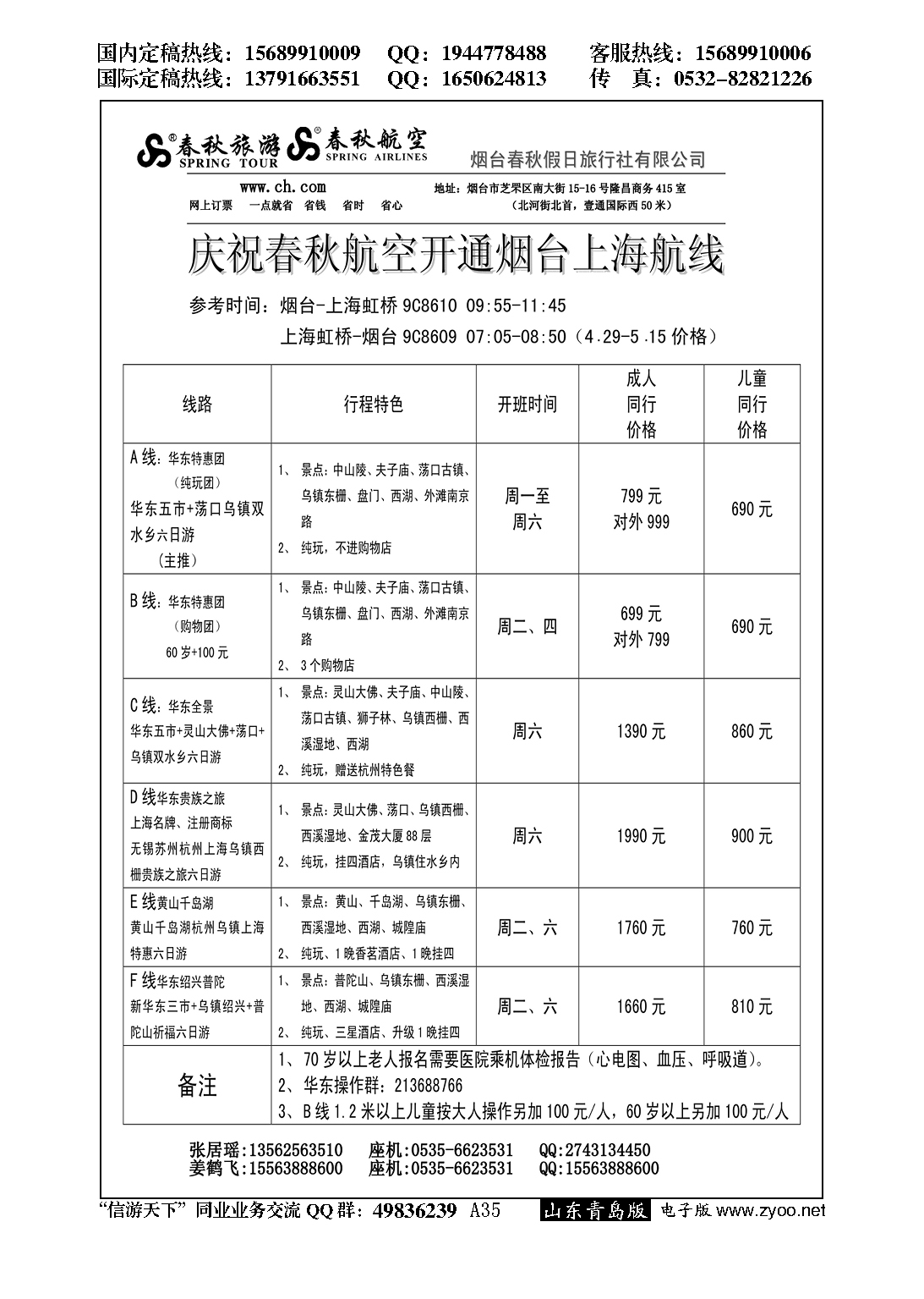A黑035烟台春秋假日…山东省内版