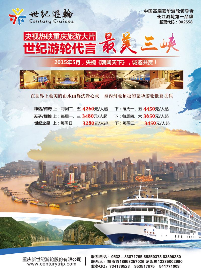 A彩003前彩二       世纪游轮代言：最美三峡