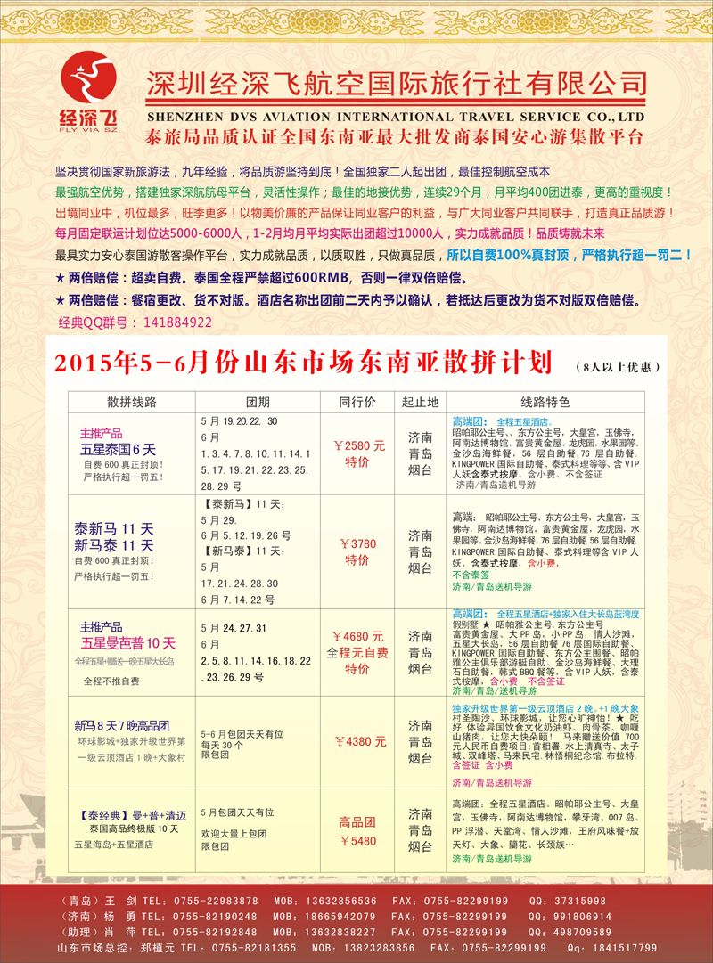 B彩014深圳经深飞国旅-东南亚计划