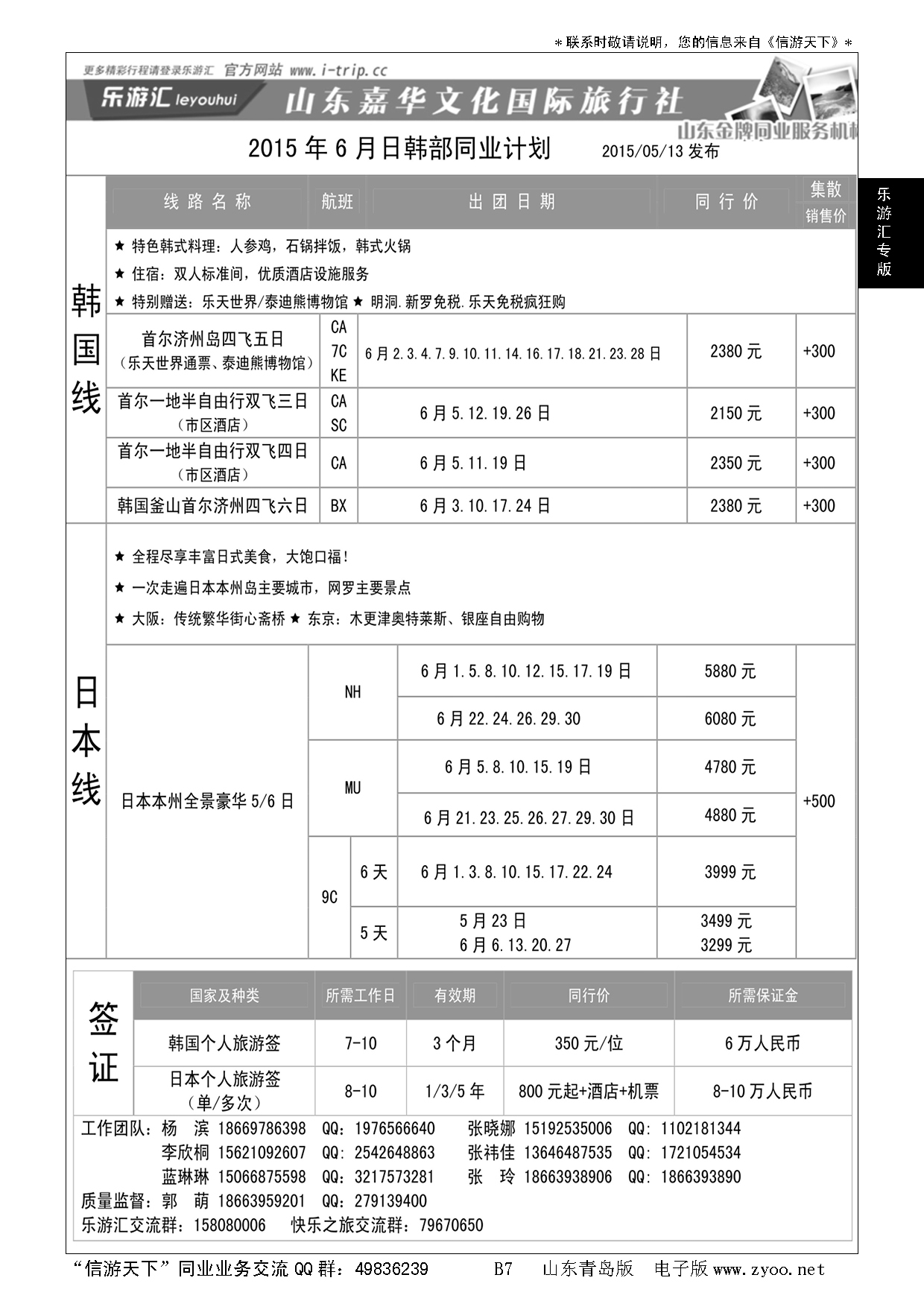 B黑007乐游汇—山东嘉华文化国际旅行社青岛分社