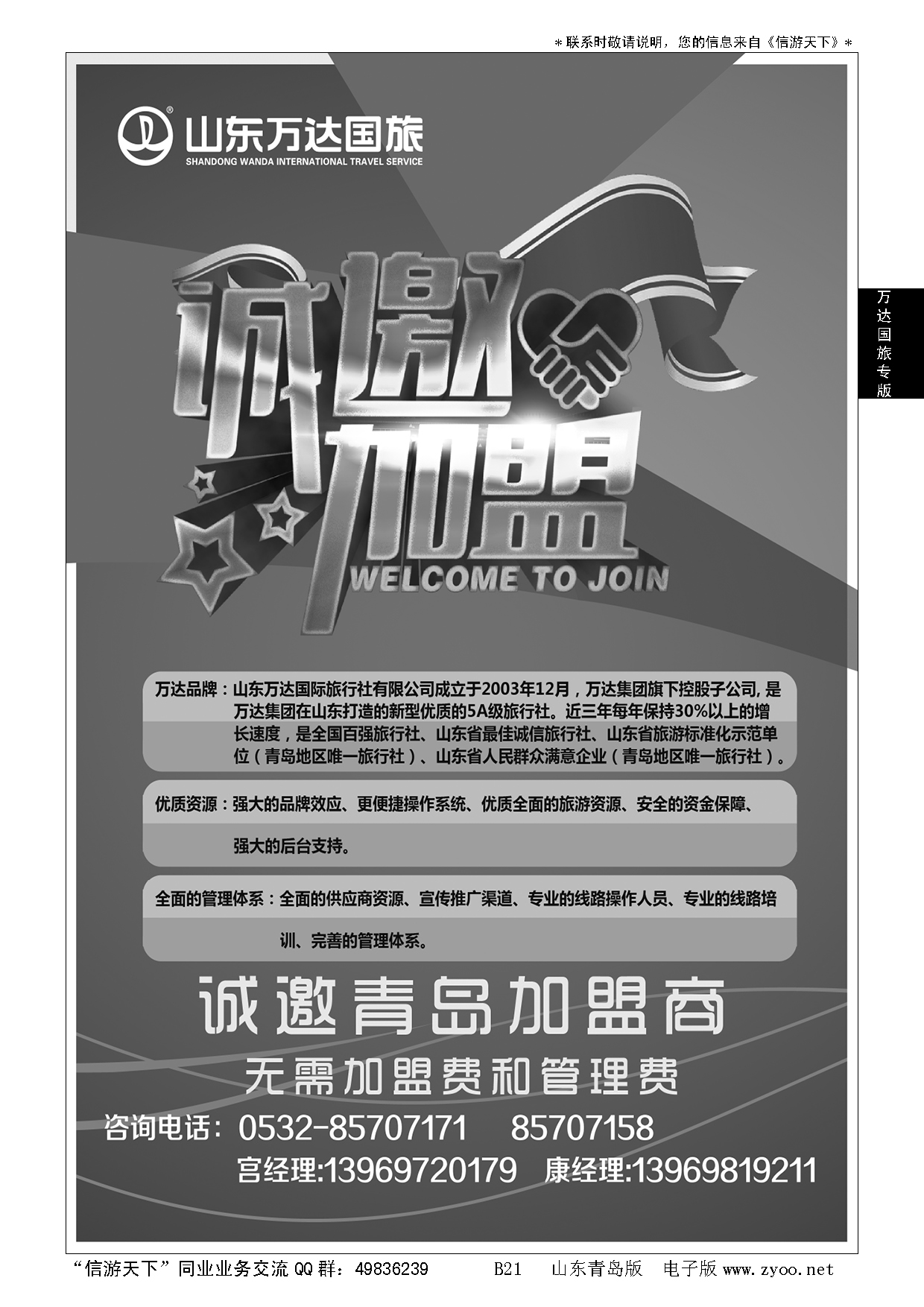 B黑021山东万达国旅加盟宣传