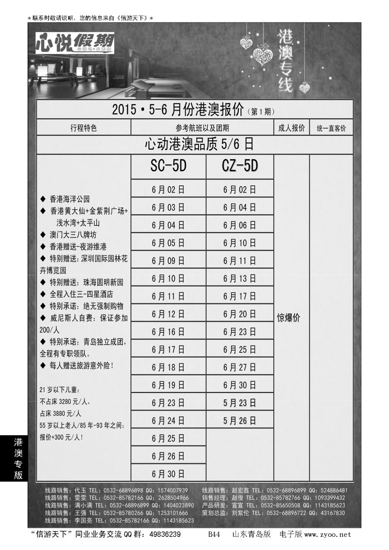 B黑044心悦假期-港澳