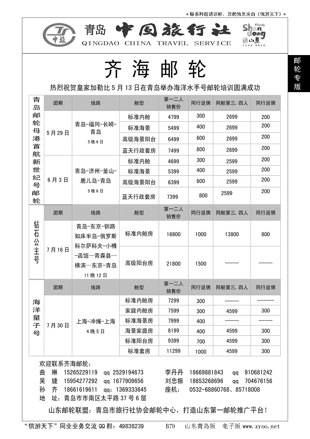 B黑079齐海邮轮——青岛中国旅行社