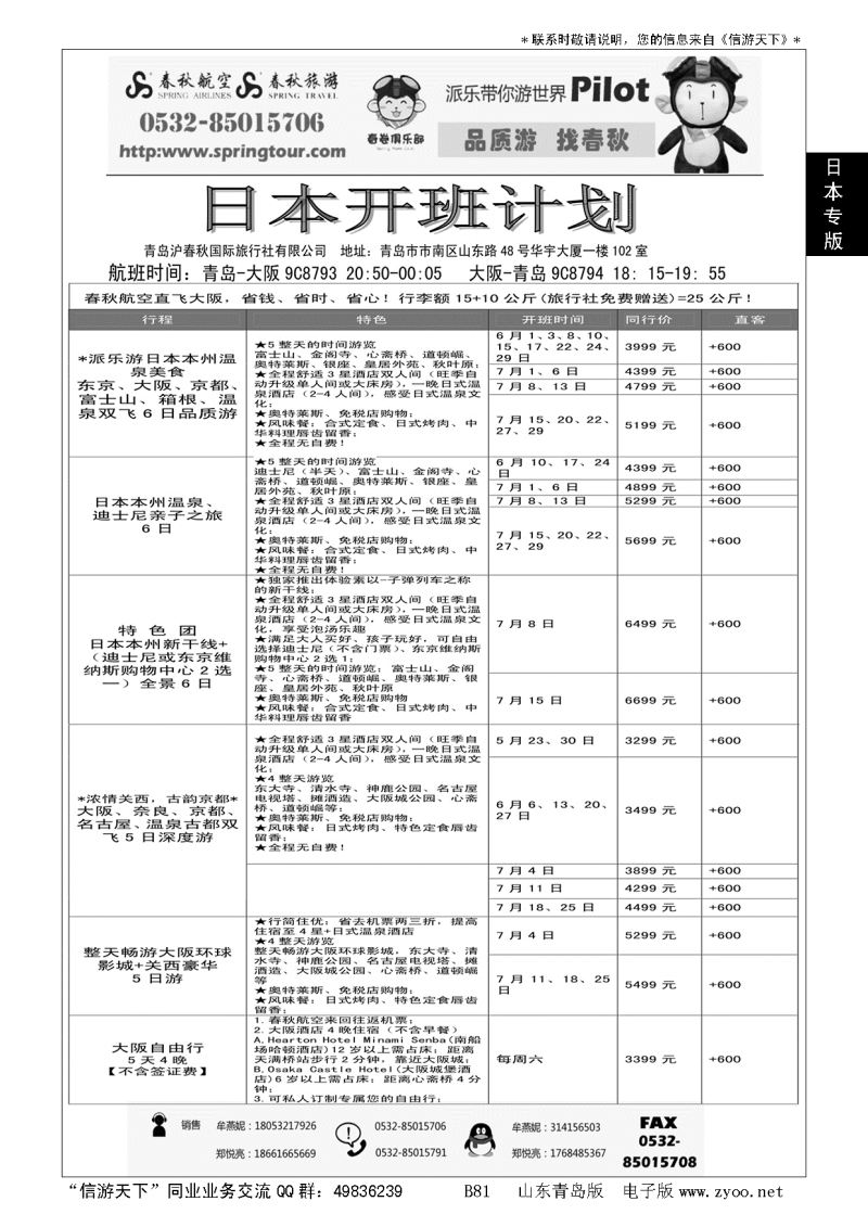 B黑081日本包机专线