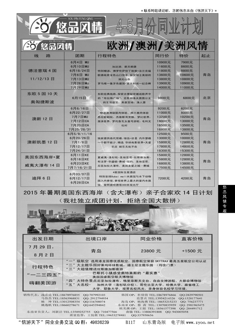 B黑117悠品风情—欧澳专线