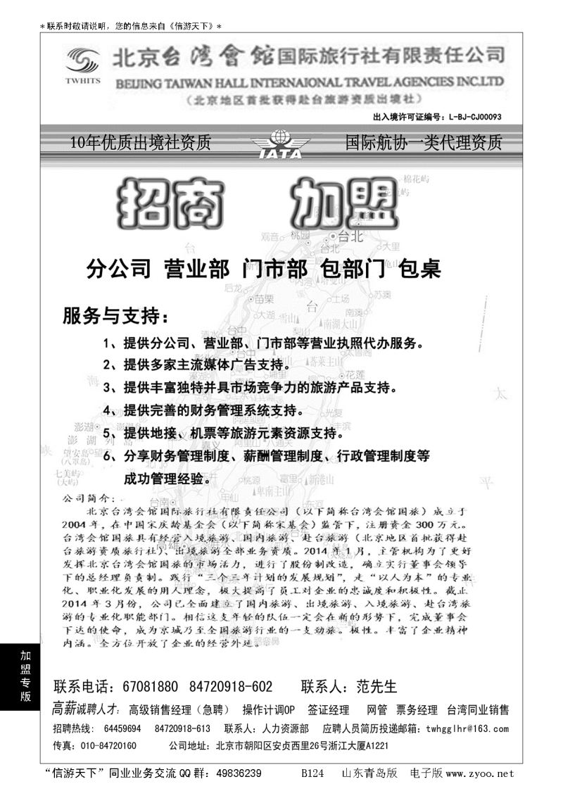 B黑124北京台湾会馆国际旅行社？诚聘