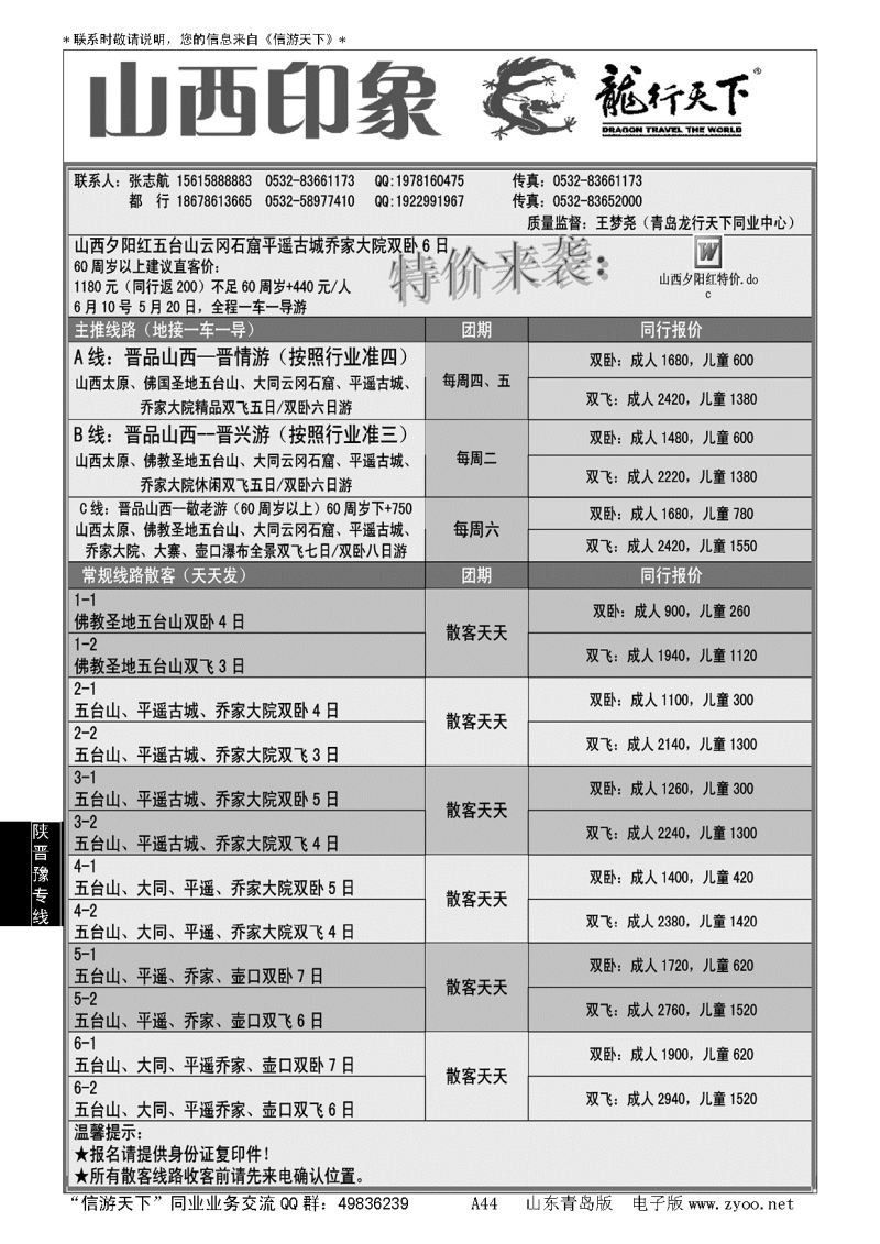 A黑044龙行天下—山西印象…陕、晋、豫专线