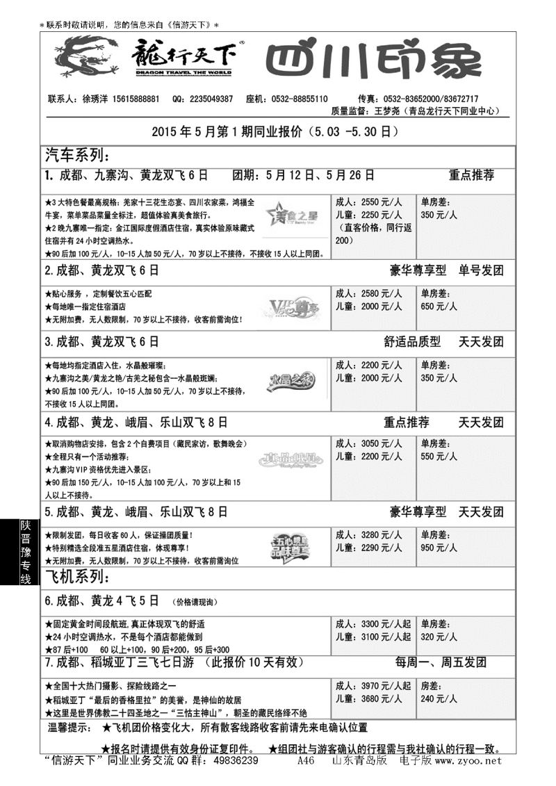 A黑046龙行天下—四川印象