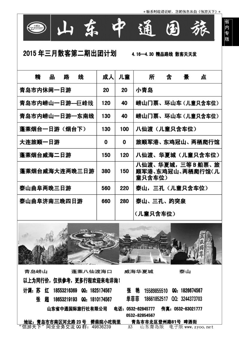 A黑003山东省中通国际旅行社……山东省内专版