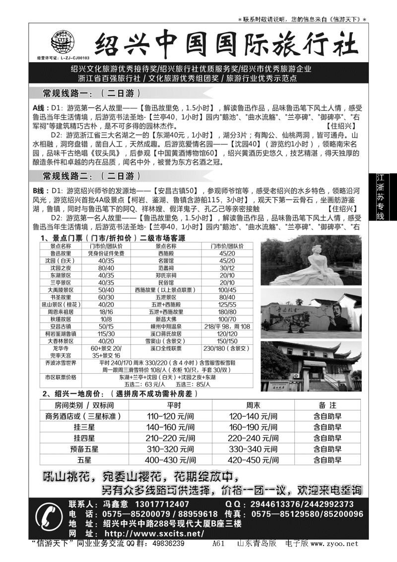 A黑061绍兴中国国际旅行社